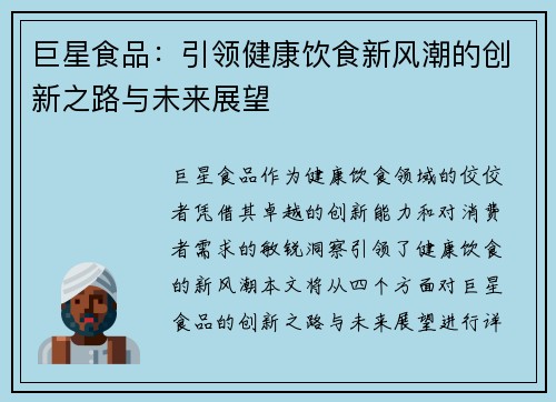 巨星食品：引领健康饮食新风潮的创新之路与未来展望