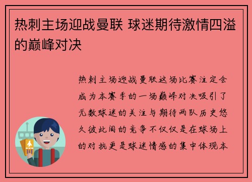 热刺主场迎战曼联 球迷期待激情四溢的巅峰对决