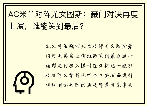 AC米兰对阵尤文图斯：豪门对决再度上演，谁能笑到最后？