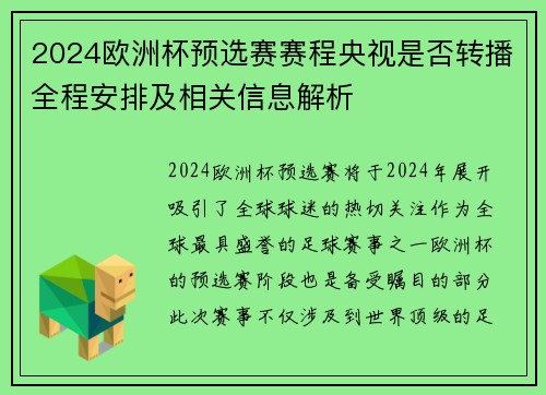 2024欧洲杯预选赛赛程央视是否转播全程安排及相关信息解析