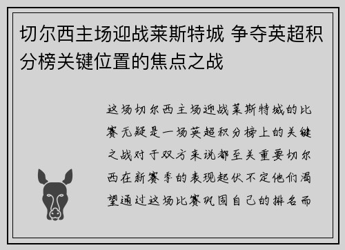 切尔西主场迎战莱斯特城 争夺英超积分榜关键位置的焦点之战