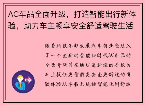 AC车品全面升级，打造智能出行新体验，助力车主畅享安全舒适驾驶生活