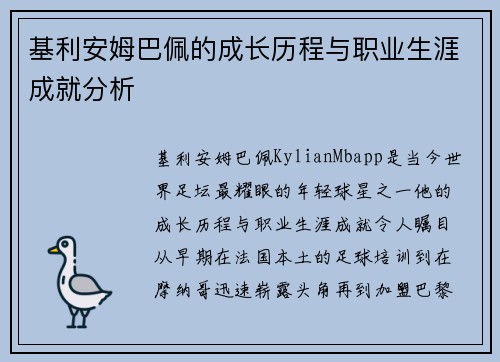 基利安姆巴佩的成长历程与职业生涯成就分析