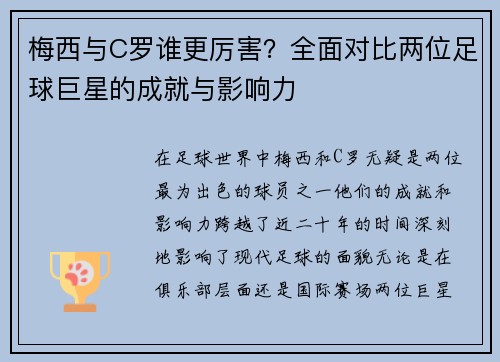 梅西与C罗谁更厉害？全面对比两位足球巨星的成就与影响力