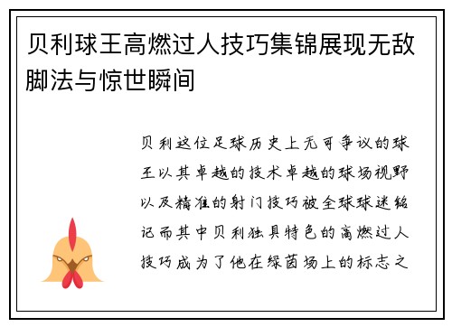 贝利球王高燃过人技巧集锦展现无敌脚法与惊世瞬间