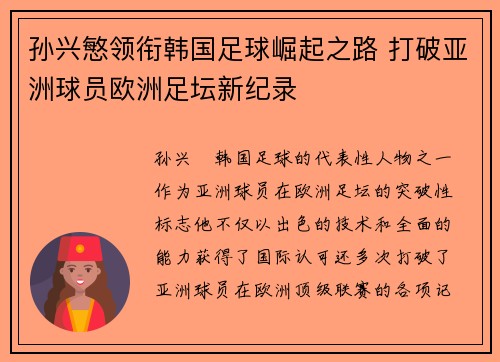 孙兴慜领衔韩国足球崛起之路 打破亚洲球员欧洲足坛新纪录