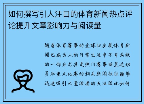 如何撰写引人注目的体育新闻热点评论提升文章影响力与阅读量