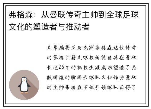 弗格森：从曼联传奇主帅到全球足球文化的塑造者与推动者