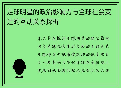 足球明星的政治影响力与全球社会变迁的互动关系探析