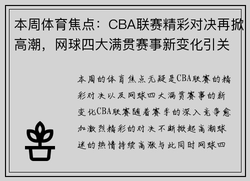 本周体育焦点：CBA联赛精彩对决再掀高潮，网球四大满贯赛事新变化引关注