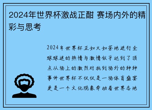 2024年世界杯激战正酣 赛场内外的精彩与思考