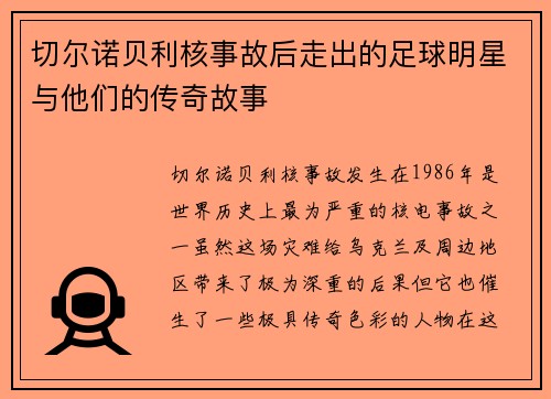 切尔诺贝利核事故后走出的足球明星与他们的传奇故事