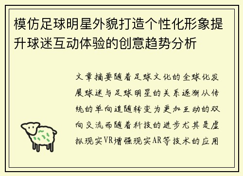 模仿足球明星外貌打造个性化形象提升球迷互动体验的创意趋势分析