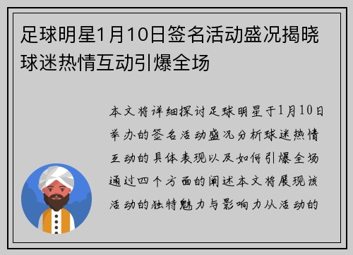 足球明星1月10日签名活动盛况揭晓 球迷热情互动引爆全场