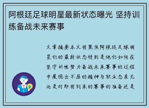 阿根廷足球明星最新状态曝光 坚持训练备战未来赛事